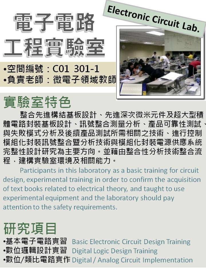 電子電路工程實驗室