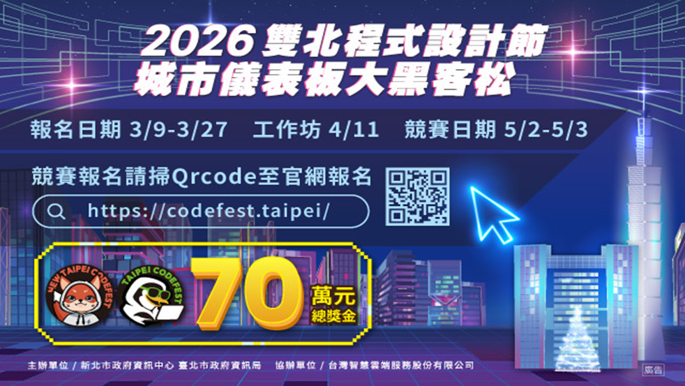2026 雙北程式設計節 城市儀表板大黑客松宣傳圖片