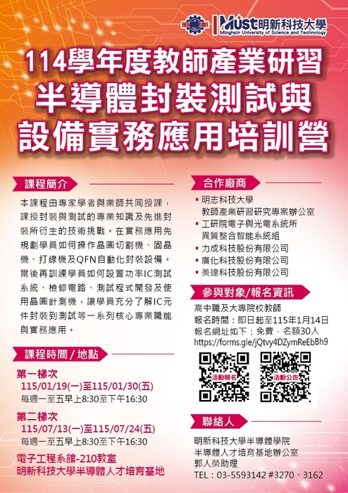 114學年度教師產業研習「半導體封裝測試與設備實務應用」培訓課程圖片