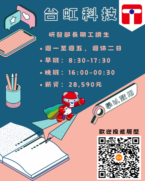 台虹科技研發中心招募長期工讀生海報