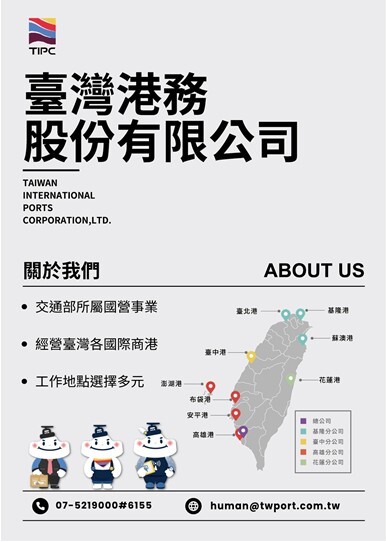 臺灣港務股份有限公司徵才圖片