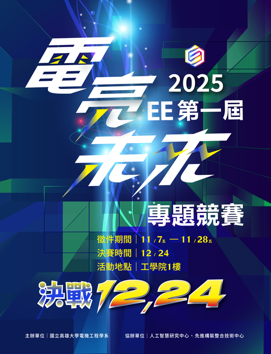 電機工程學系114學年度EE第1屆「電亮未來」專題競賽徵件相關資訊，請本系大四同學踴躍報名參加。圖片